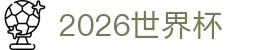 2026世界杯 - 最新赛程资讯同步更新
